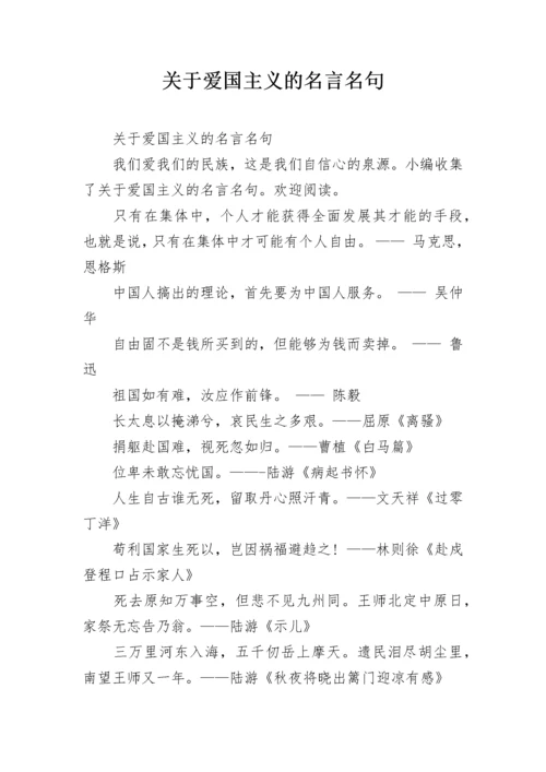 关于爱国主义的名言名句.docx