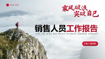 实景励志大气销售工作总结PPT模板