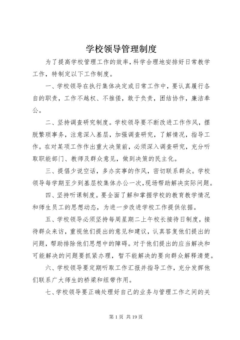 学校领导管理制度.docx