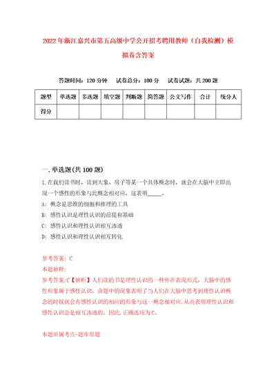 2022年浙江嘉兴市第五高级中学公开招考聘用教师自我检测模拟卷含答案7