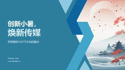 创新小暑，焕新传媒