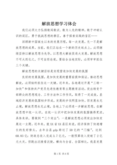 解放思想学习体会.docx