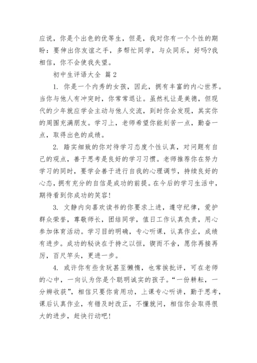 初中生评语大全.docx