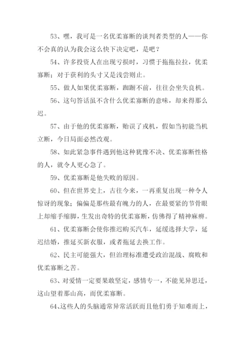 优柔寡断的意思.docx