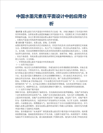 中国水墨元素在平面设计中的应用分析