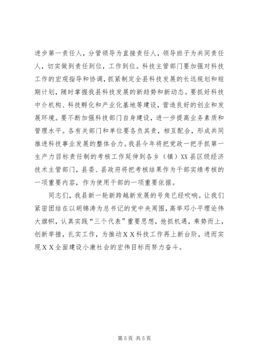 县科技工作暨科技进步奖励大会上的讲话.docx