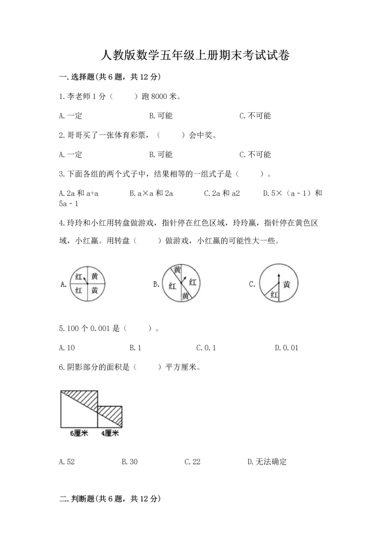 人教版数学五年级上册期末考试试卷附答案【培优a卷】.docx