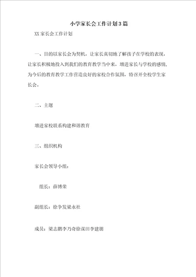 小学家长会工作计划3篇