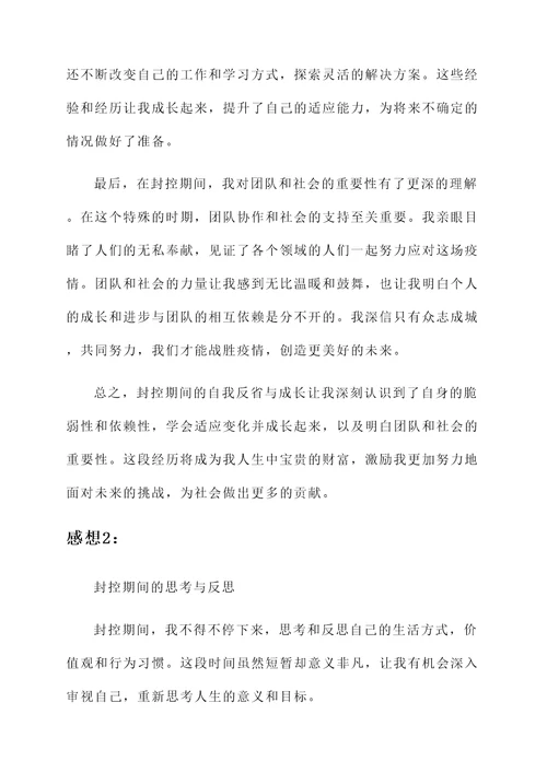 关于封控期间的感想