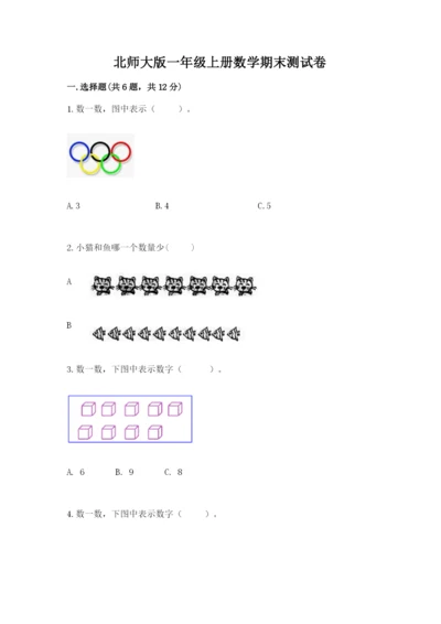 北师大版一年级上册数学期末测试卷含答案（能力提升）.docx