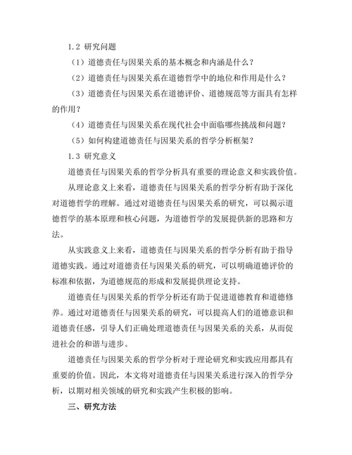 道德责任与因果关系的哲学分析
