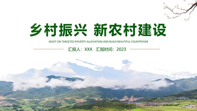 2023年绿色乡村振兴新农村建设乡村旅游ppt