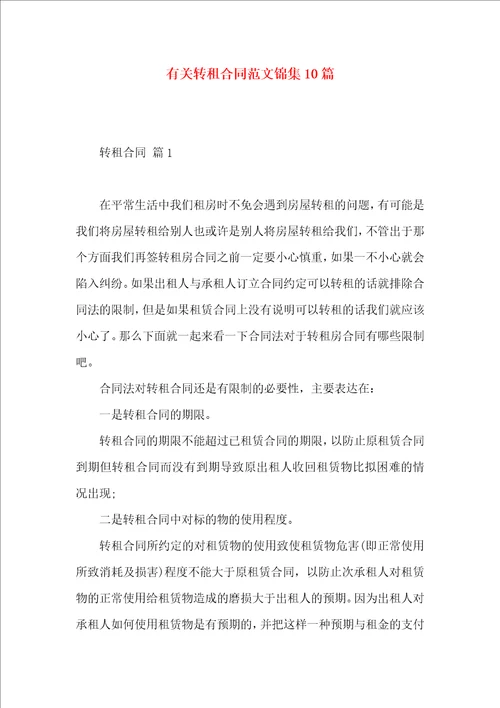 有关转租合同范文锦集10篇