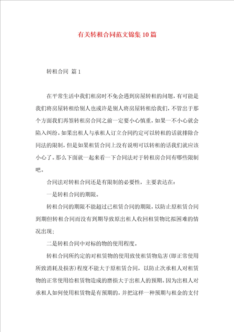 有关转租合同范文锦集10篇