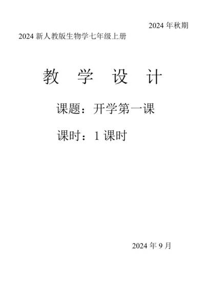 初中生物学人教版（新课程标准）（2024）七年级上册 开学第一课教学设计
