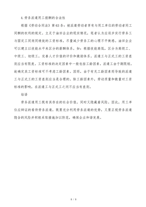 企业在劳务派遣中的风险研究
