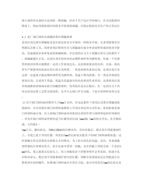 【精编】《安全管理论文》之浅谈发电厂阀门外泄漏及带压堵漏方法.docx