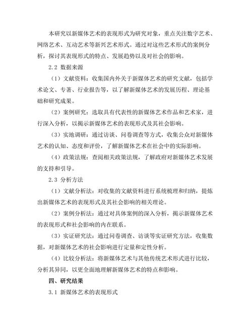 新媒体艺术的表现形式与社会影响