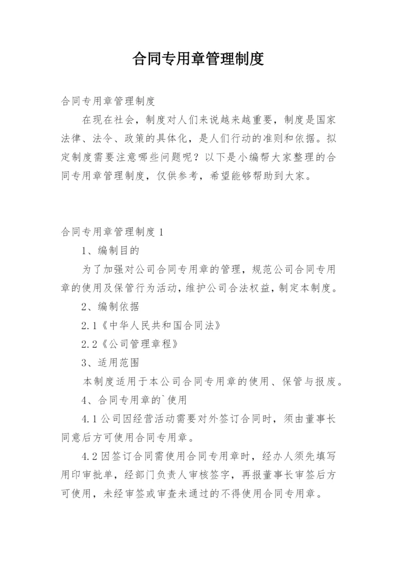 合同专用章管理制度.docx