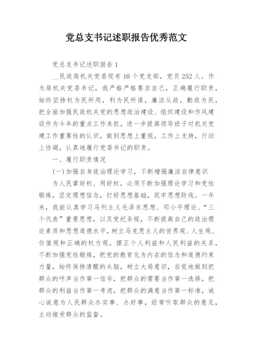 党总支书记述职报告优秀范文.docx