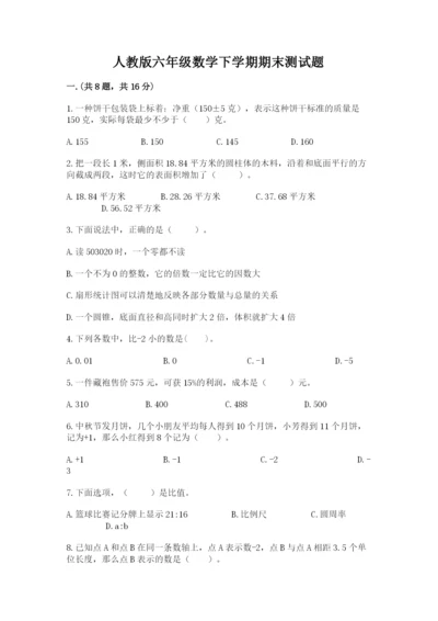 人教版六年级数学下学期期末测试题及参考答案【轻巧夺冠】.docx