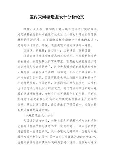 室内灭蝇器造型设计分析论文.docx