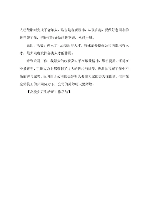 大学实习生转正工作总结