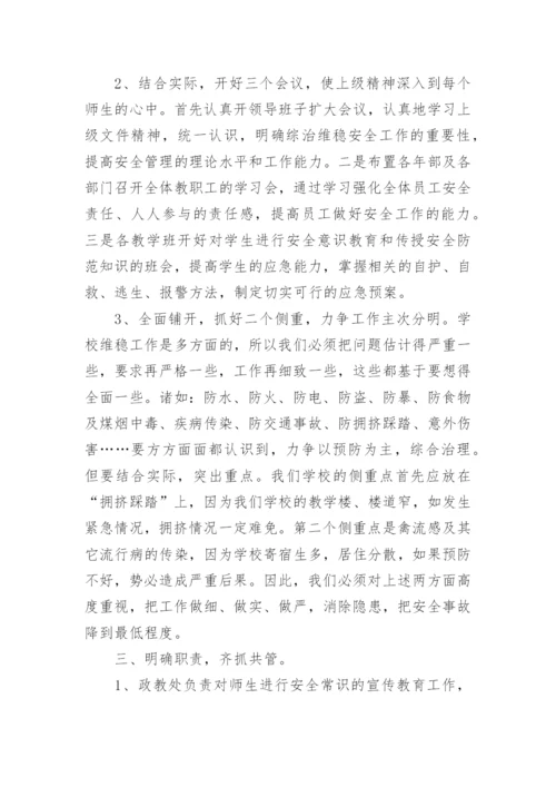 维稳工作方案.docx