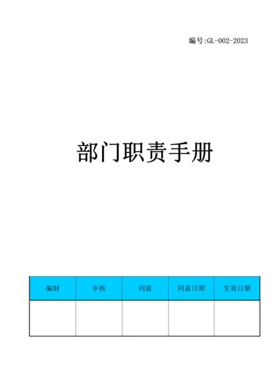 部门职责手册.docx