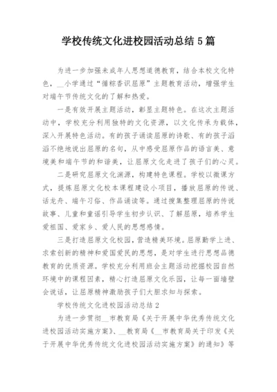 学校传统文化进校园活动总结5篇.docx