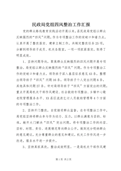 民政局党组四风整治工作汇报 (2).docx