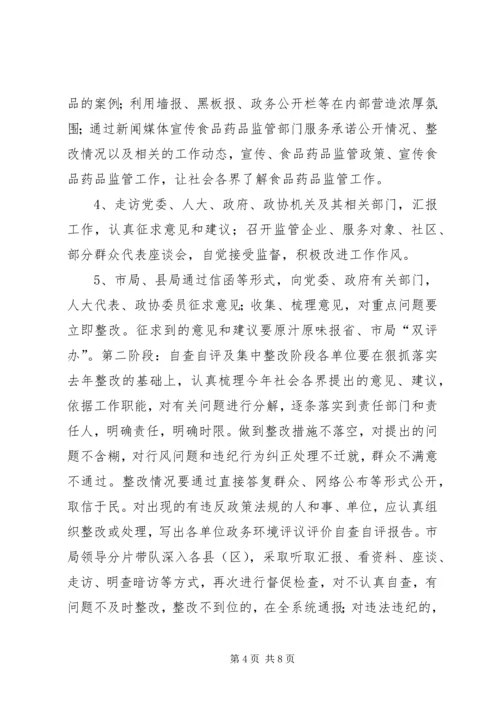 药监系统开展政务环境评议评价工作实施方案 (6).docx