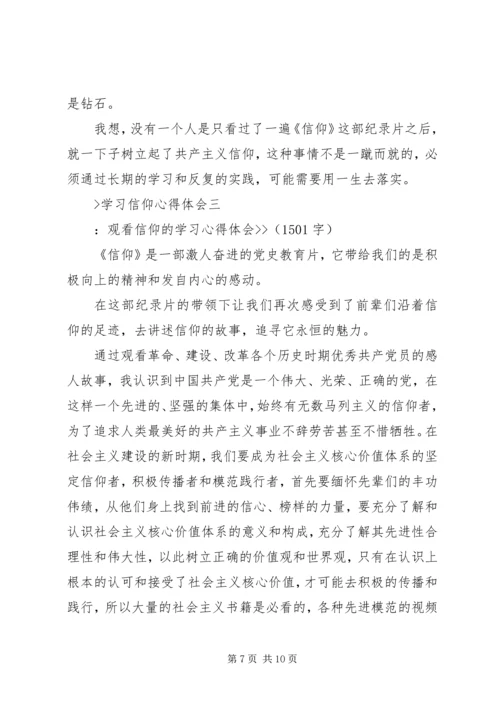 学习信仰心得体会.docx