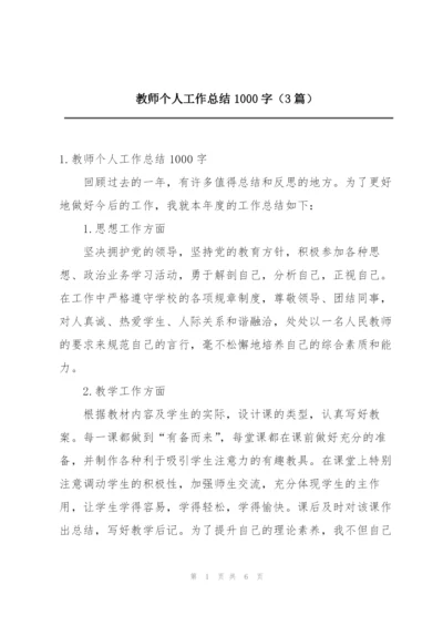 教师个人工作总结1000字（3篇）.docx