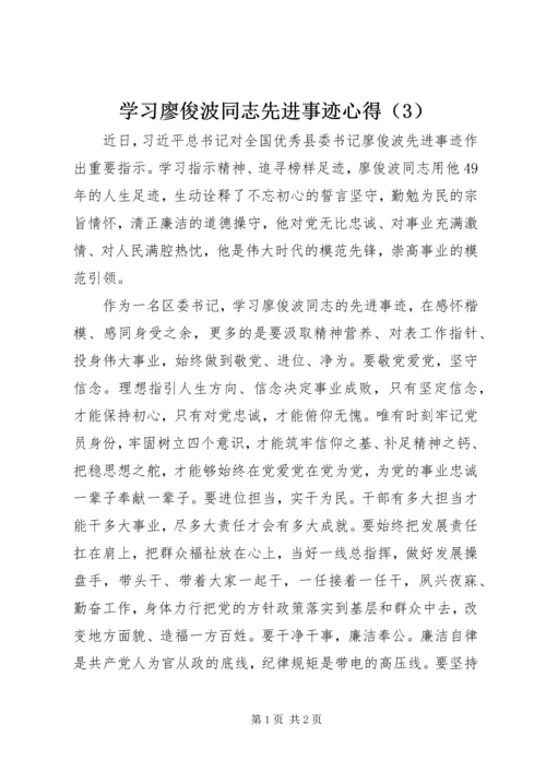 学习廖俊波同志先进事迹心得（3）.docx