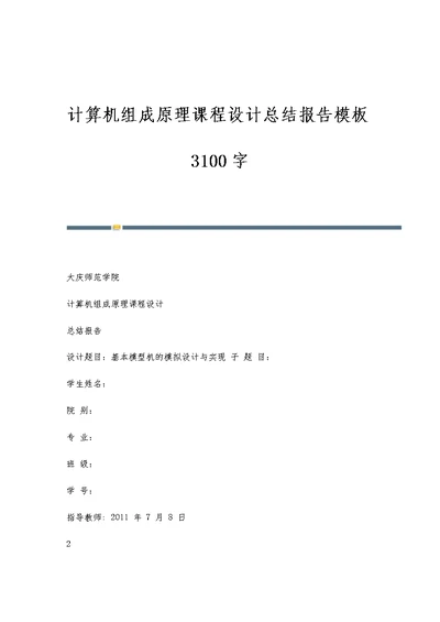 计算机组成原理课程设计总结报告模板3100字