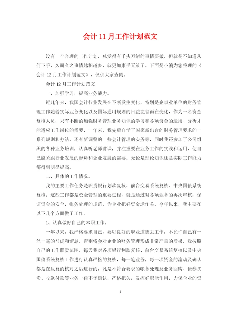 精编之会计11月工作计划范文.docx