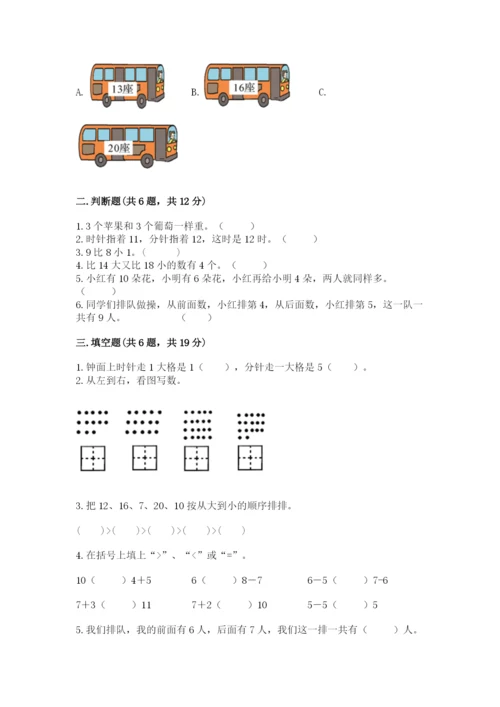 小学一年级上册数学期末测试卷附完整答案（必刷）.docx