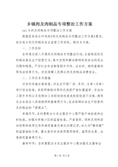 乡镇肉及肉制品专项整治工作方案.docx