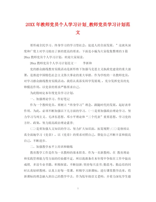 精编之教师党员个人学习计划_教师党员学习计划范文.docx