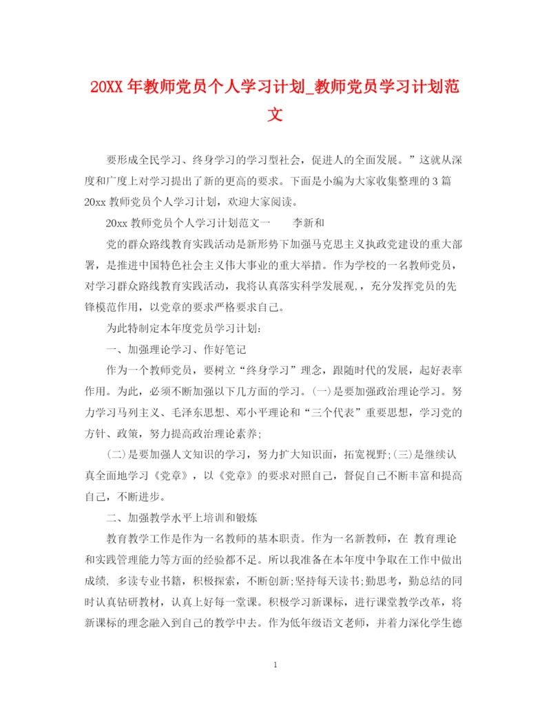 精编之教师党员个人学习计划_教师党员学习计划范文.docx
