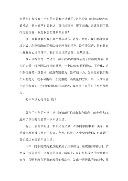 初中军训心得体会集合七篇（一）.docx