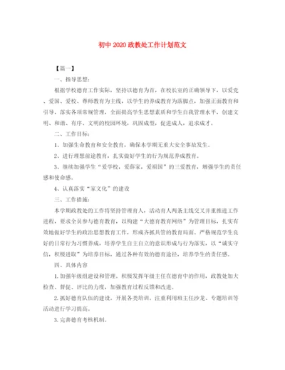 精编之初中政教处工作计划范文.docx