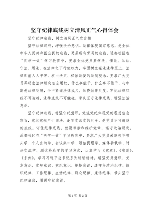 坚守纪律底线树立清风正气心得体会 (3).docx