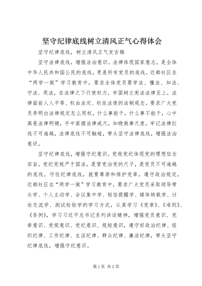 坚守纪律底线树立清风正气心得体会 (3).docx