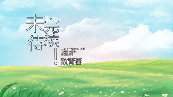 致青春毕业季青春毕业纪念册PPT