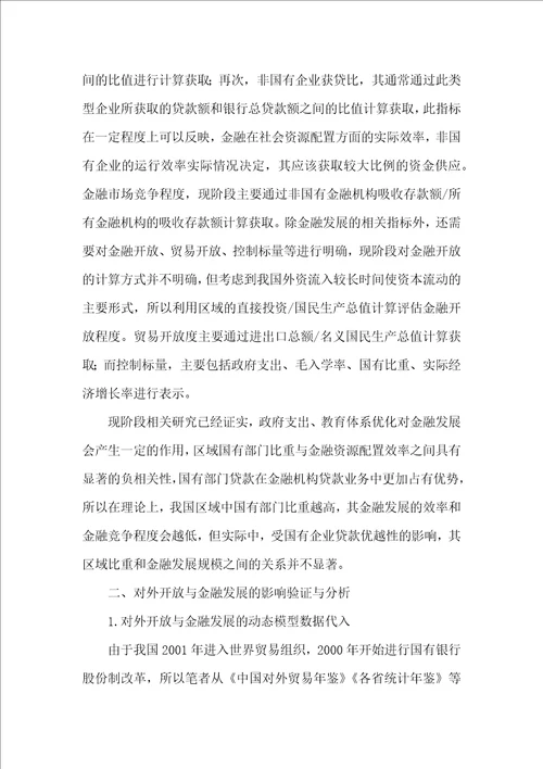 对外开放对金融发展的抑制效应研究