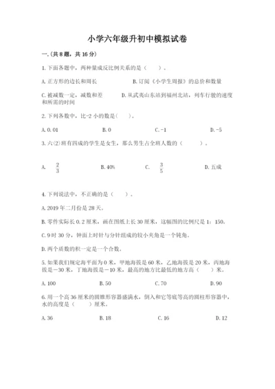 小学六年级升初中模拟试卷附完整答案（典优）.docx