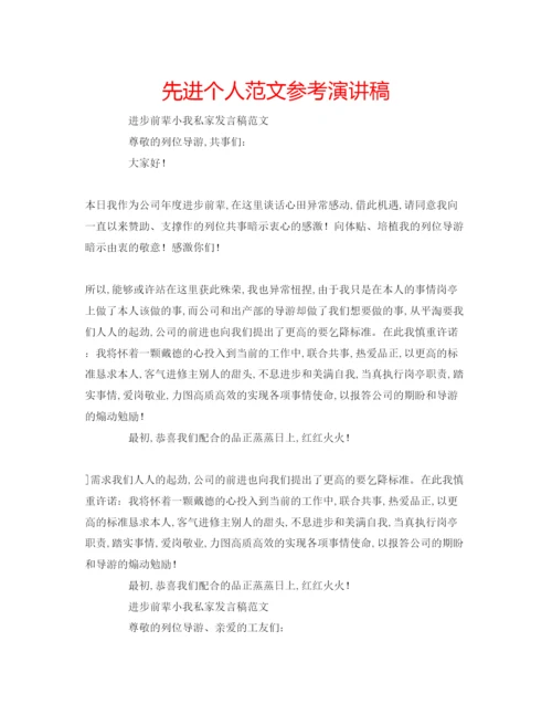 精编先进个人范文参考演讲稿.docx