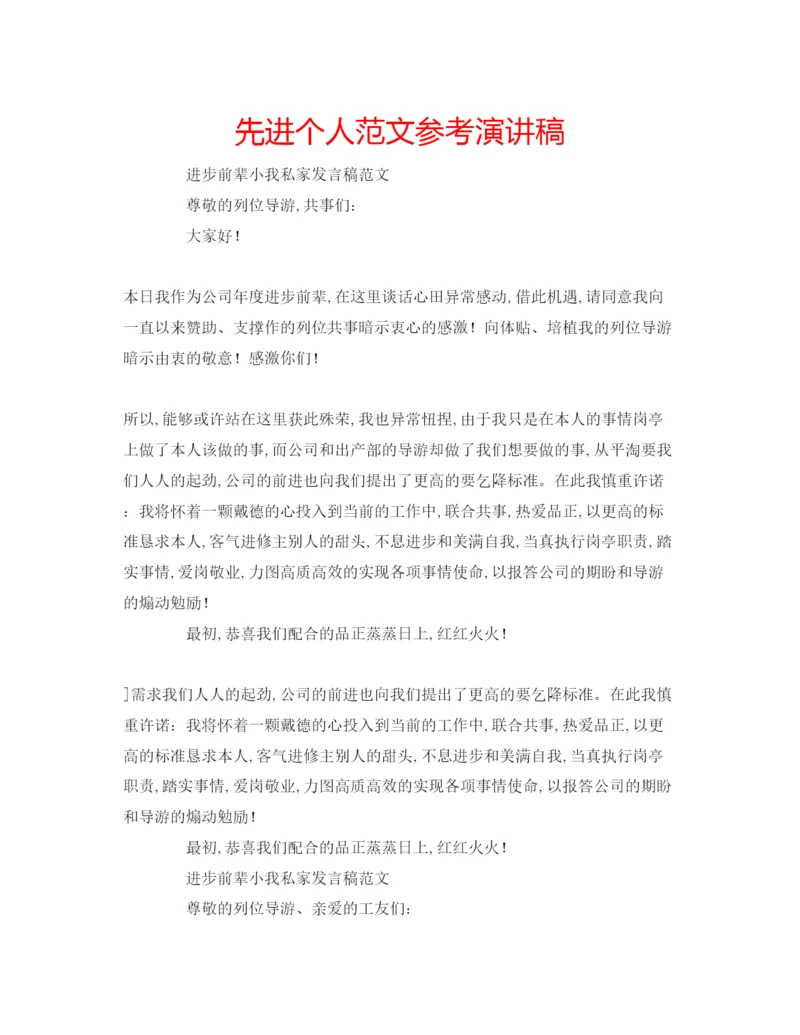 精编先进个人范文参考演讲稿.docx